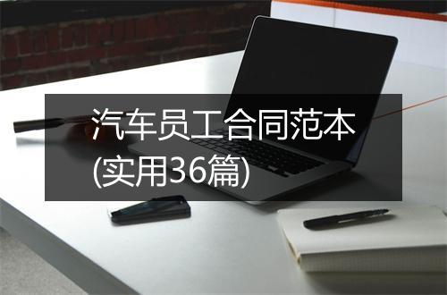 汽车员工合同范本(实用36篇)