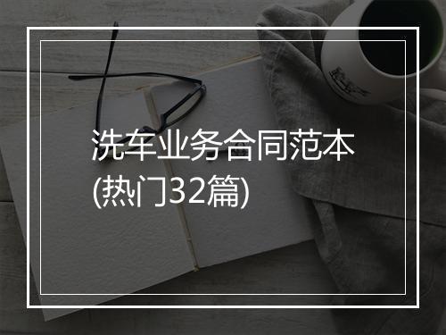 洗车业务合同范本(热门32篇)