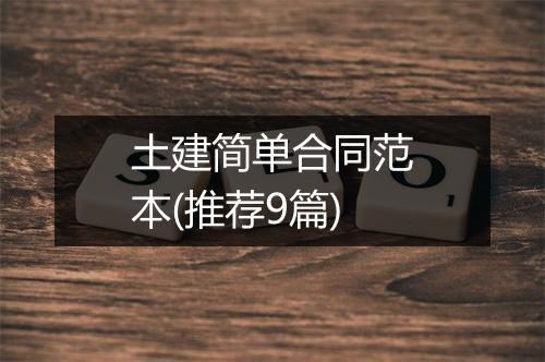 土建简单合同范本(推荐9篇)