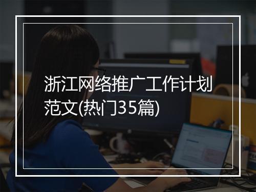 浙江网络推广工作计划范文(热门35篇)