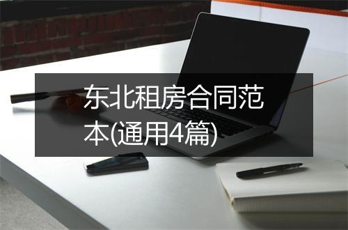 东北租房合同范本(通用4篇)