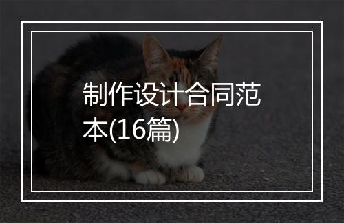 制作设计合同范本(16篇)