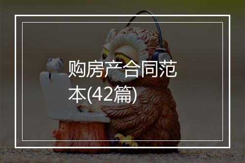 购房产合同范本(42篇)