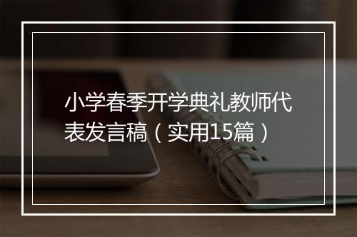 小学春季开学典礼教师代表发言稿（实用15篇）