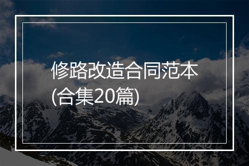修路改造合同范本(合集20篇)
