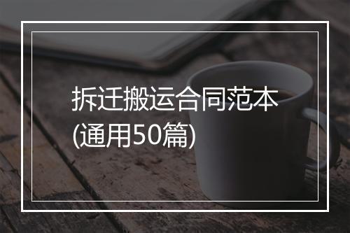 拆迁搬运合同范本(通用50篇)