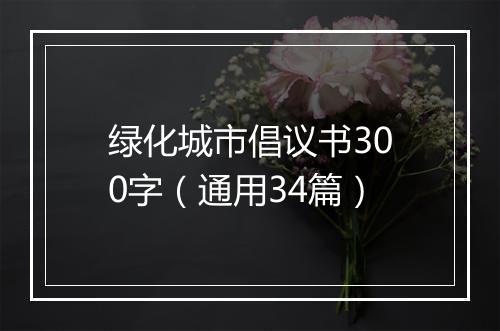 绿化城市倡议书300字（通用34篇）