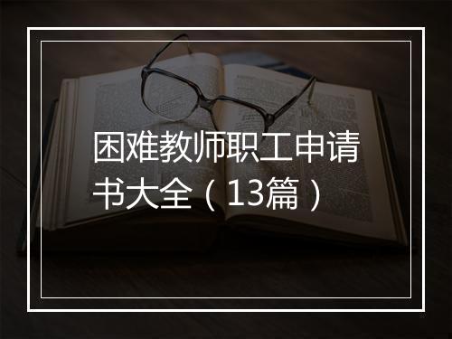 困难教师职工申请书大全（13篇）