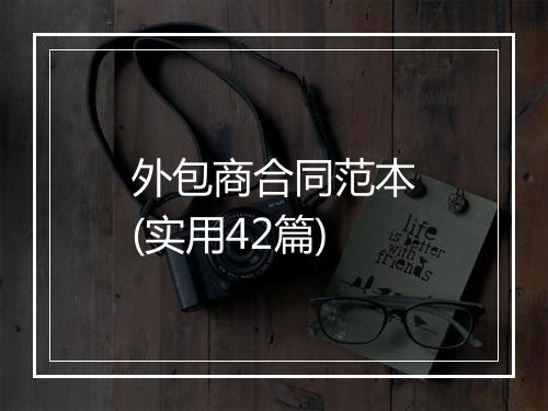 外包商合同范本(实用42篇)