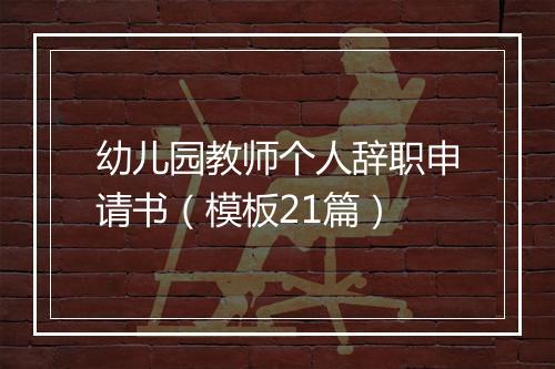幼儿园教师个人辞职申请书（模板21篇）