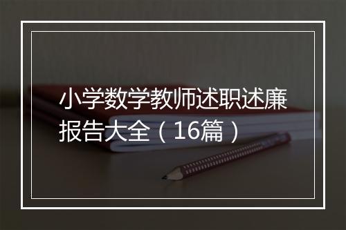 小学数学教师述职述廉报告大全（16篇）