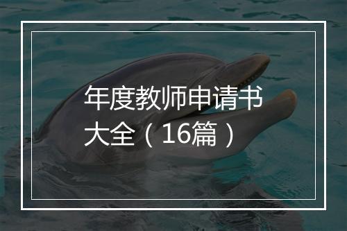 年度教师申请书大全（16篇）