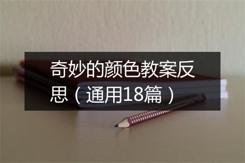 奇妙的颜色教案反思（通用18篇）