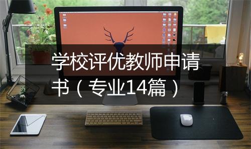 学校评优教师申请书（专业14篇）