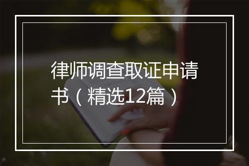 律师调查取证申请书（精选12篇）