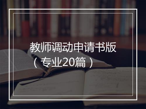 教师调动申请书版（专业20篇）