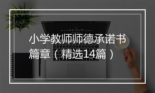小学教师师德承诺书篇章（精选14篇）