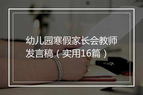 幼儿园寒假家长会教师发言稿（实用16篇）