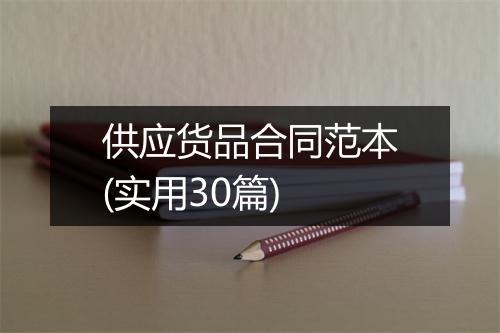 供应货品合同范本(实用30篇)