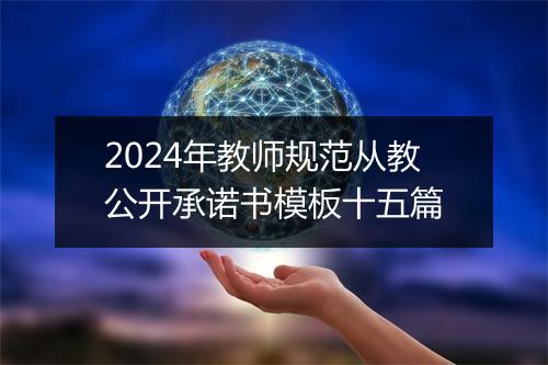 2024年教师规范从教公开承诺书模板十五篇