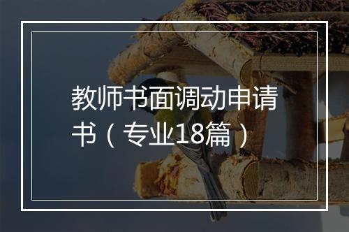 教师书面调动申请书（专业18篇）