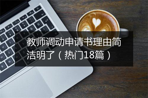 教师调动申请书理由简洁明了（热门18篇）