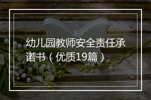 幼儿园教师安全责任承诺书（优质19篇）