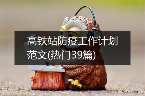高铁站防疫工作计划范文(热门39篇)