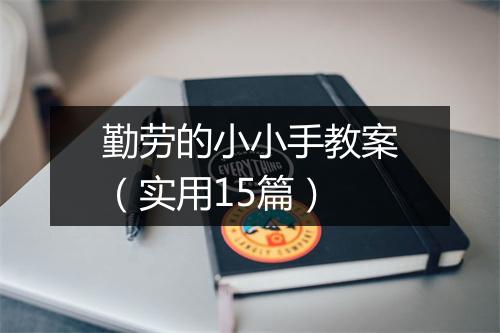 勤劳的小小手教案（实用15篇）
