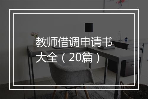 教师借调申请书大全（20篇）