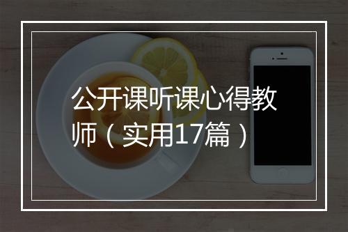 公开课听课心得教师（实用17篇）