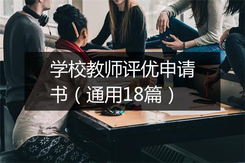 学校教师评优申请书（通用18篇）