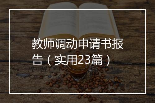 教师调动申请书报告（实用23篇）