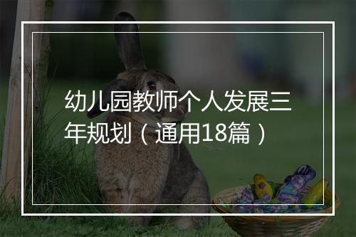幼儿园教师个人发展三年规划（通用18篇）