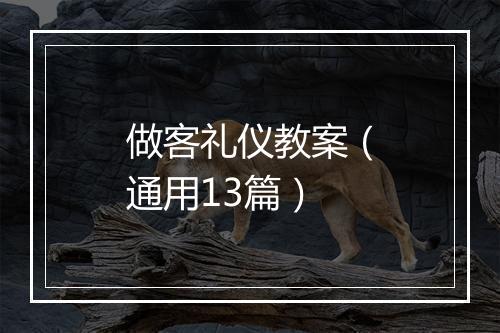 做客礼仪教案（通用13篇）