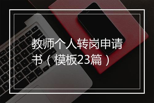 教师个人转岗申请书（模板23篇）