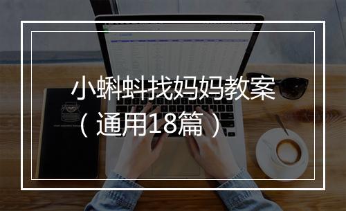 小蝌蚪找妈妈教案（通用18篇）