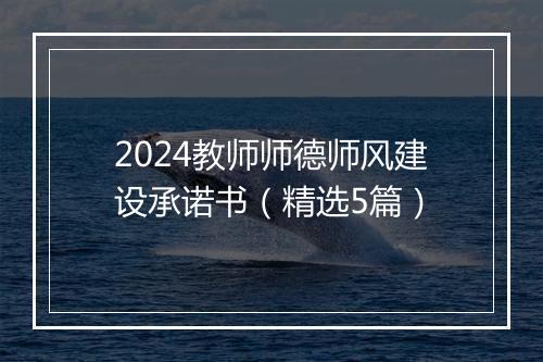 2024教师师德师风建设承诺书（精选5篇）