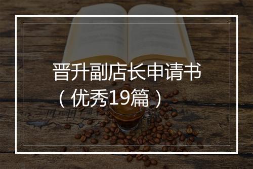 晋升副店长申请书（优秀19篇）