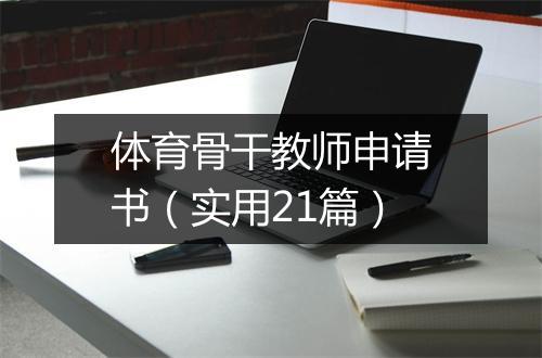体育骨干教师申请书（实用21篇）