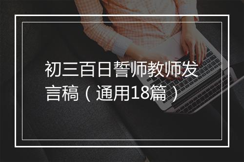 初三百日誓师教师发言稿（通用18篇）