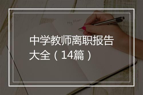 中学教师离职报告大全（14篇）