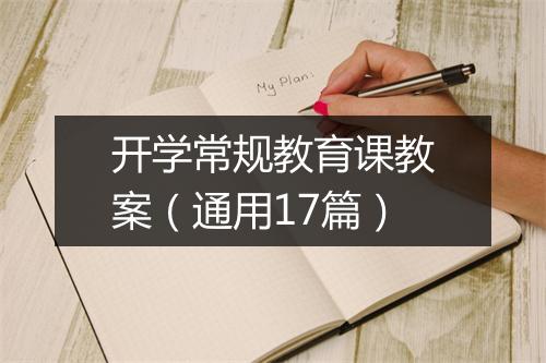开学常规教育课教案（通用17篇）