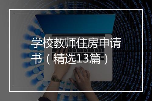 学校教师住房申请书（精选13篇）
