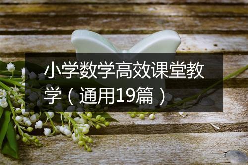 小学数学高效课堂教学（通用19篇）