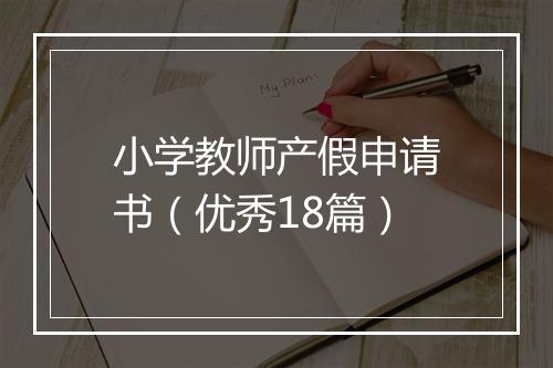 小学教师产假申请书（优秀18篇）