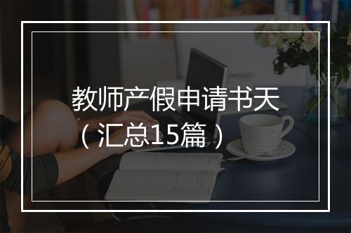 教师产假申请书天（汇总15篇）