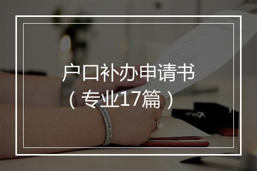 户口补办申请书（专业17篇）