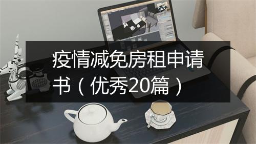 疫情减免房租申请书（优秀20篇）