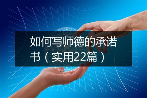 如何写师德的承诺书（实用22篇）